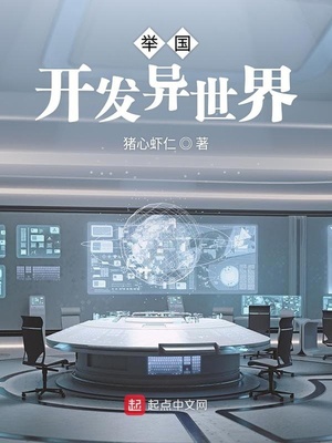 举国开发异世界笔趣阁