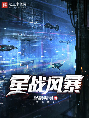 星战风暴女主