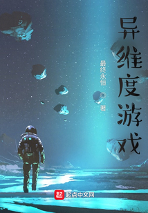 异维度游戏女主是谁