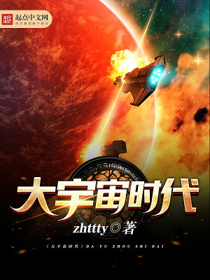 大宇宙时代全文免费阅读