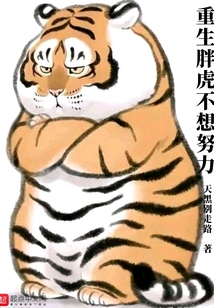 重生胖虎不想努力漫画