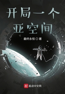 开局一个亚空间下载