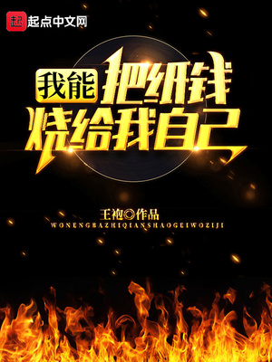 我能把纸钱烧给我自己TXT下载