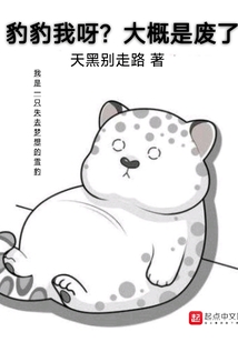 豹豹我呀?大概是废了 最新章节 无弹窗 笔趣阁