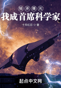 轴承曝光我成首席科学家笔