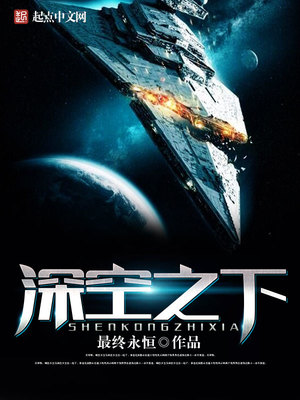 深空之下ptt