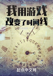 我用游戏改变了时间线英文