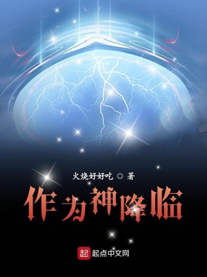作为神降临小说