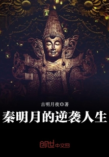 秦明月最后跟谁在一起了