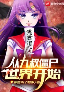 僵尸世界我把九叔整懵了 小说