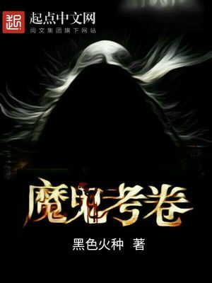 魔鬼考卷百度百科