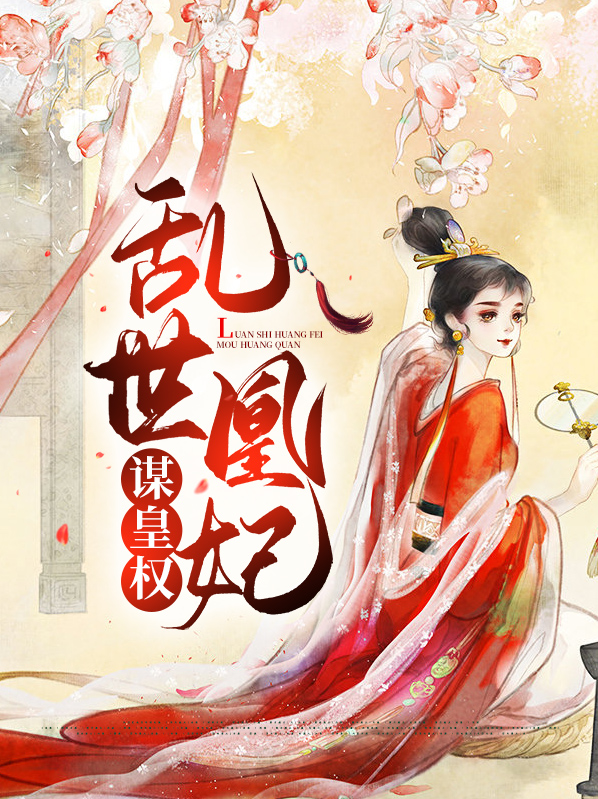 乱世凰妃谋皇权