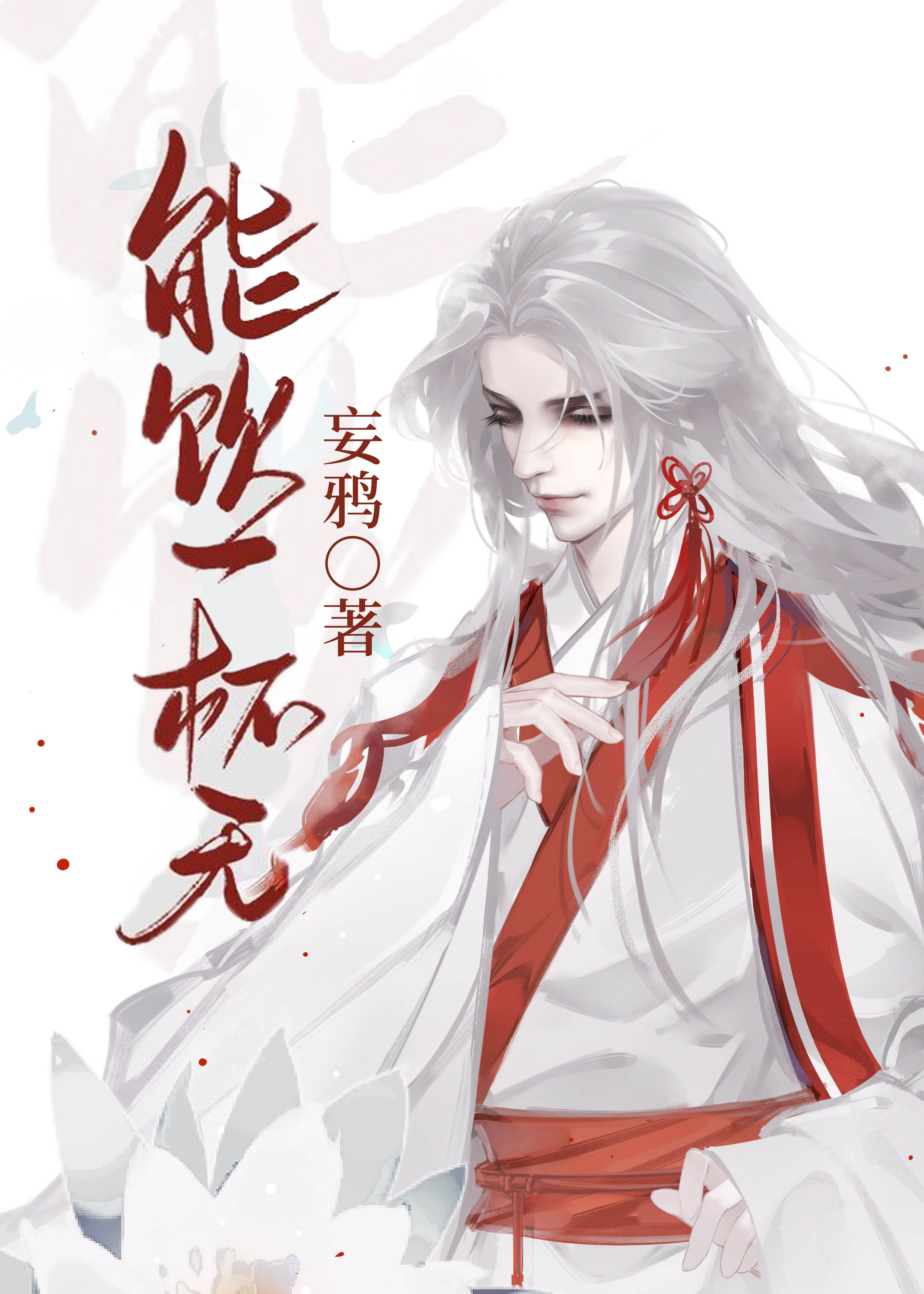能饮一杯无妄鸦百度云