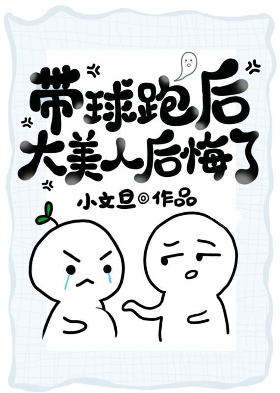 带球跑后大美人后悔了番外