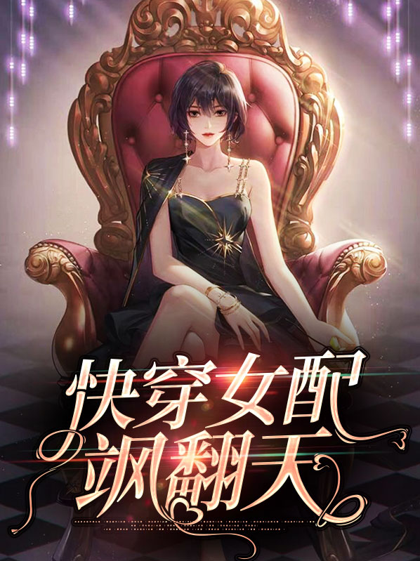 快穿女配又飒