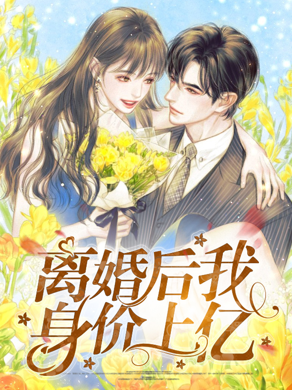 离婚后夫人身价过亿