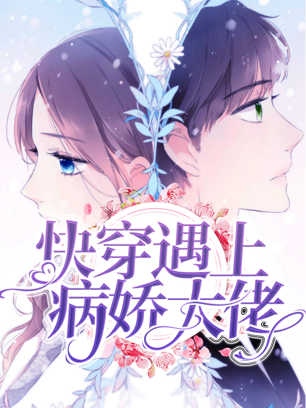 快穿遇上病娇大佬小说免费阅读