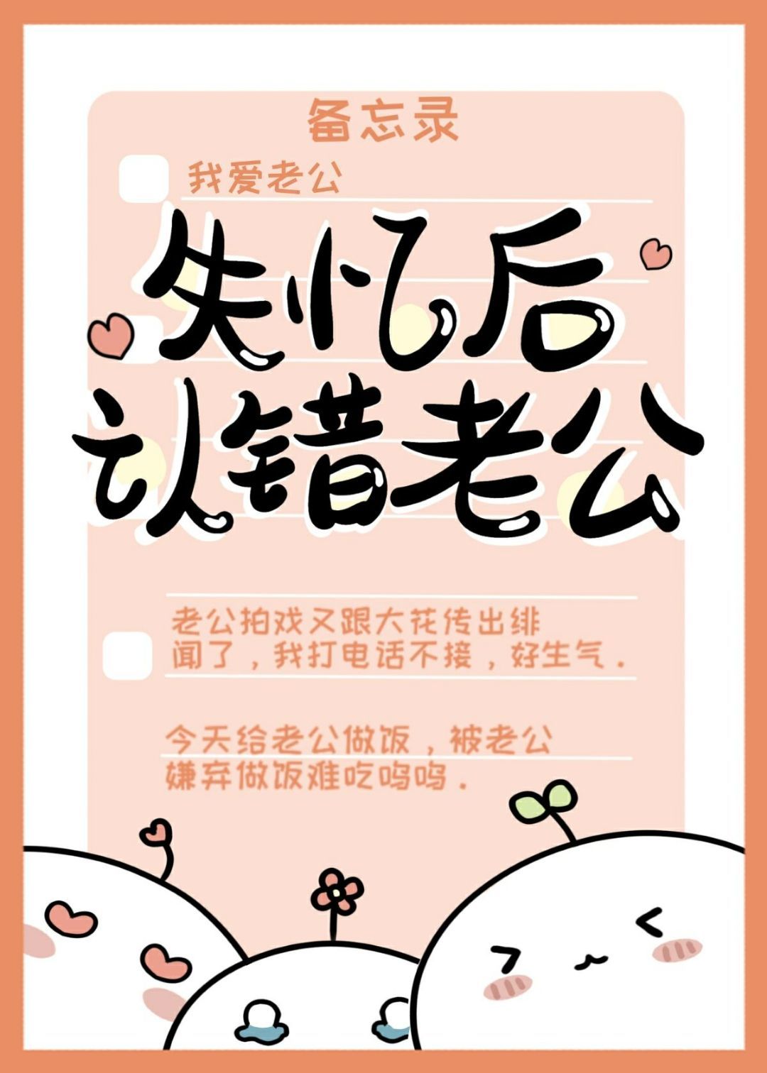 失忆后认错老公简介
