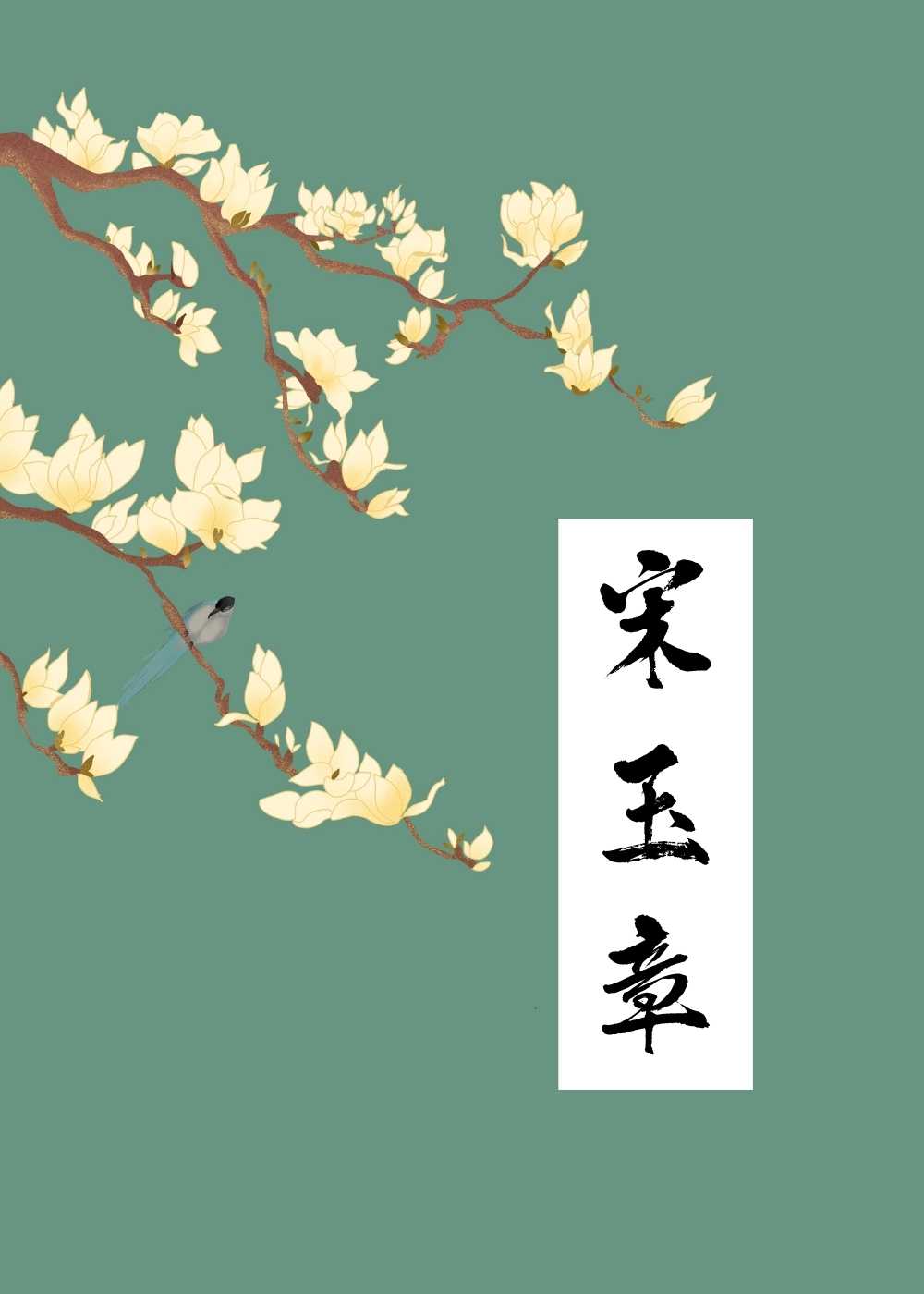 宋玉章CP是谁