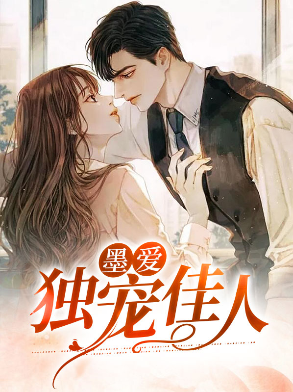 墨爱:独宠佳人