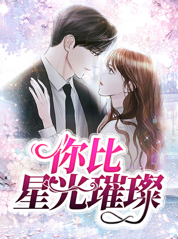 星光璀璨第二部