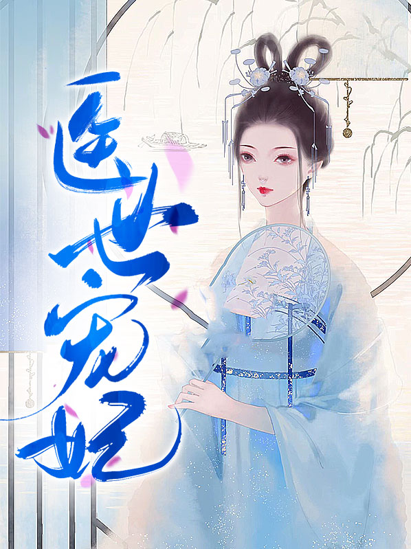 医世狂妃免费阅读全文