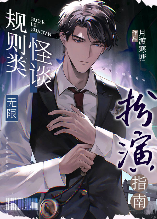 规则类怪谈扮演指南[无限]作者:月渡寒塘