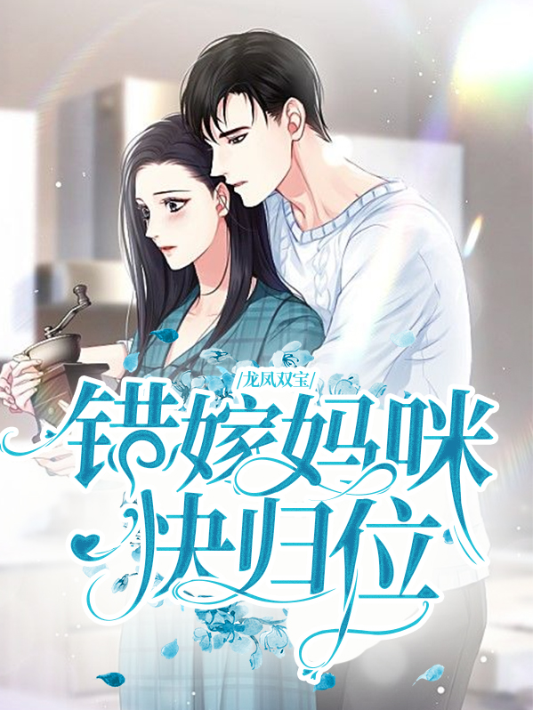 龙凤双宝:爹地,妈咪马甲掉了