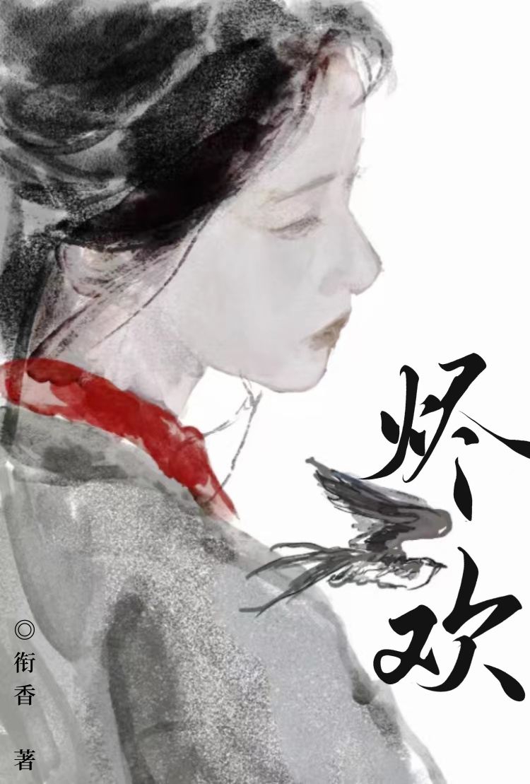 烬欢作者衔香TXT免费下载