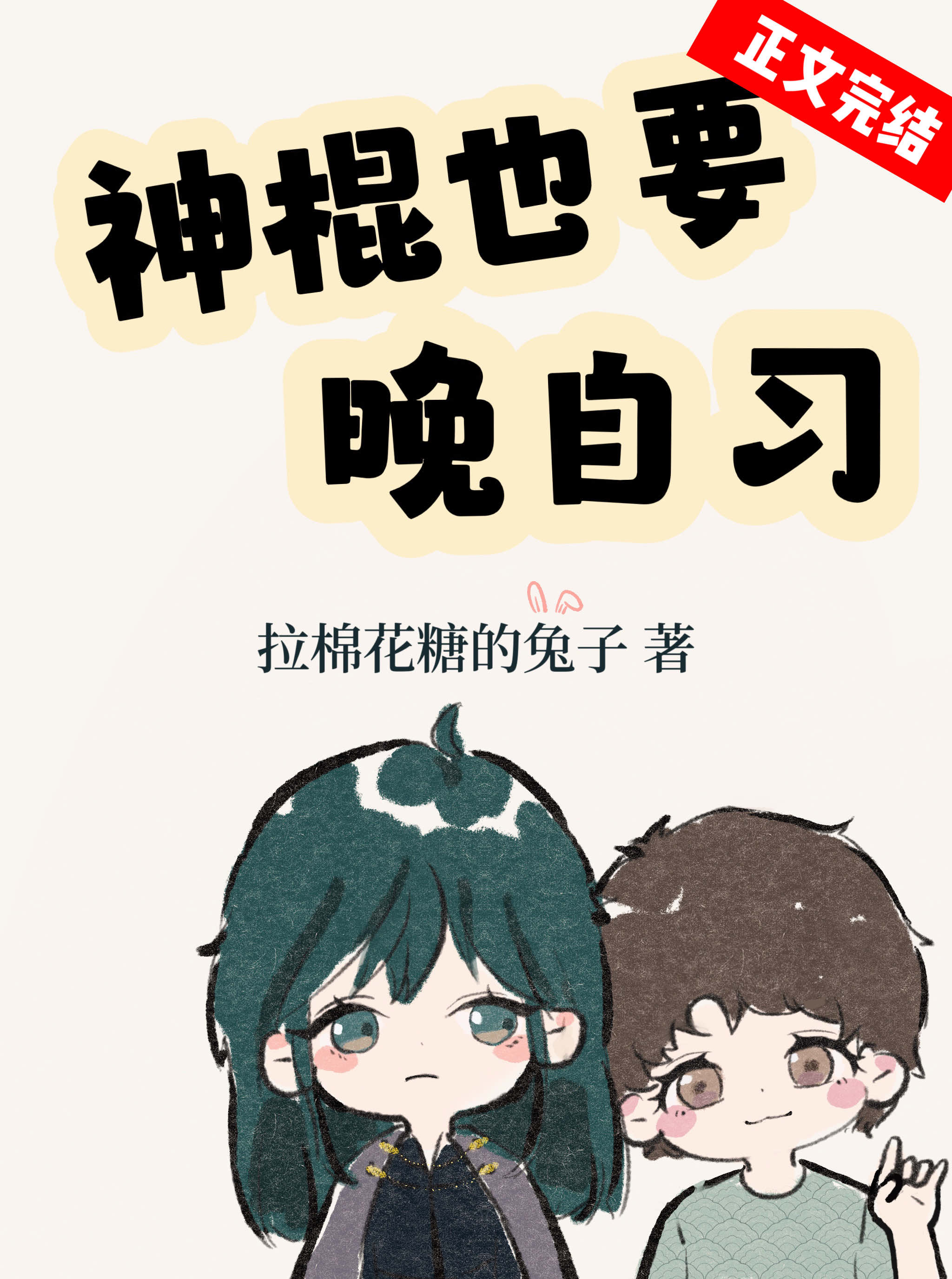 神棍到底什么意思