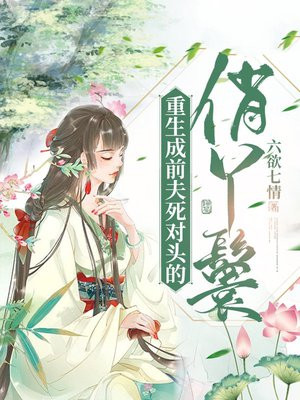 重生成前夫死对头的俏丫鬟百度云