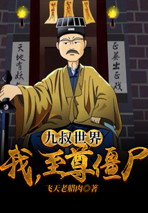 九叔世界之僵尸王