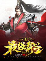三国之最强霸主江山美人