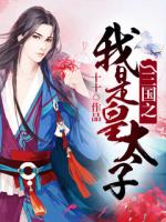 三国之我是皇太子 第1章