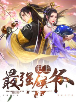 史上最强侯爷女主有几个