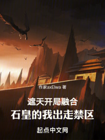 遮天开局融合石皇的我出走禁区笔趣阁