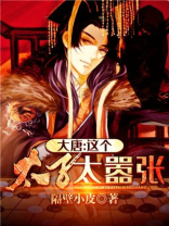 大唐太子太嚣张有声小说在线收听