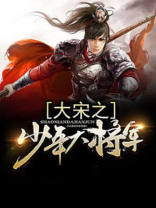 大宋之少年大将军 通天教主