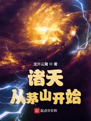 诸天从茅山开始百度百科