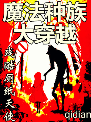 魔法种族大穿越TXT精校