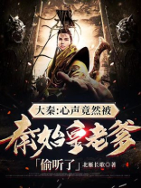大秦:心声竟然被秦始皇老爹偷听了