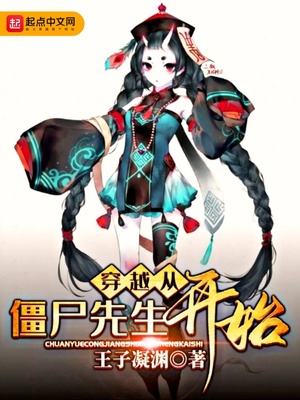 穿越从僵尸先生开始修仙