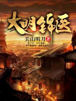 大明医妃演员表