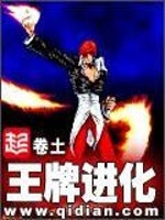 王牌进化无错版