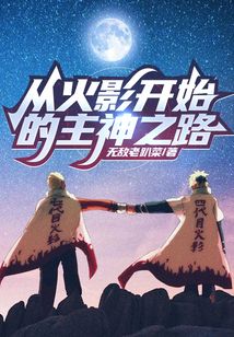从火影开始的主神之路下载
