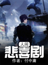 人间悲喜剧 付中庸