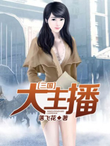 三国主播大传 一叶知秋