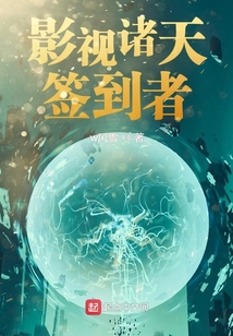 影视诸天签到者起点
