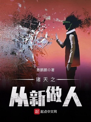诸天之从新做人百度百科