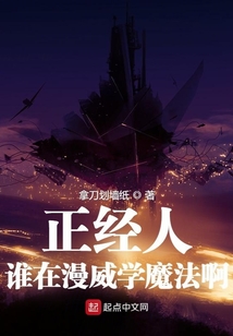 正经人谁在漫威学魔法啊全本下载